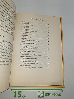 Леди Джен или Голубая цапля