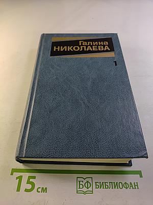 Собрание сочинений. Том первый: Рассказы. Жатва
