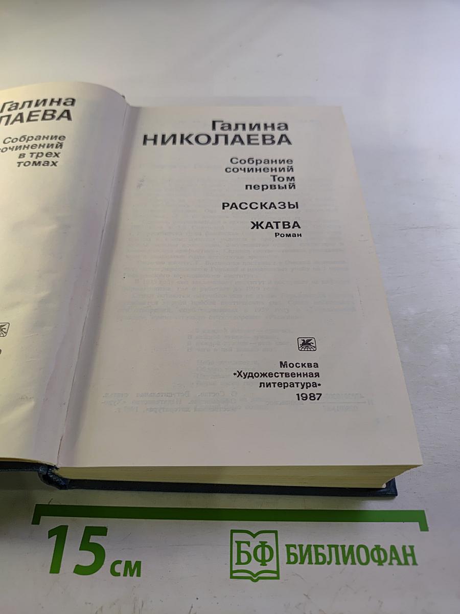 Собрание сочинений. Том первый: Рассказы. Жатва