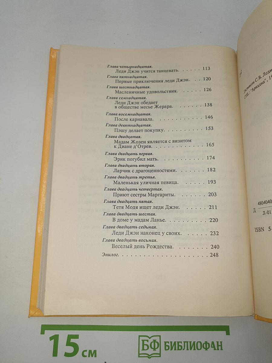 Леди Джен или Голубая цапля