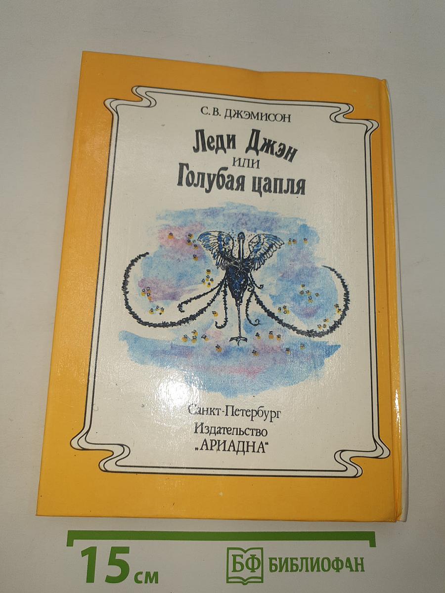 Леди Джен или Голубая цапля