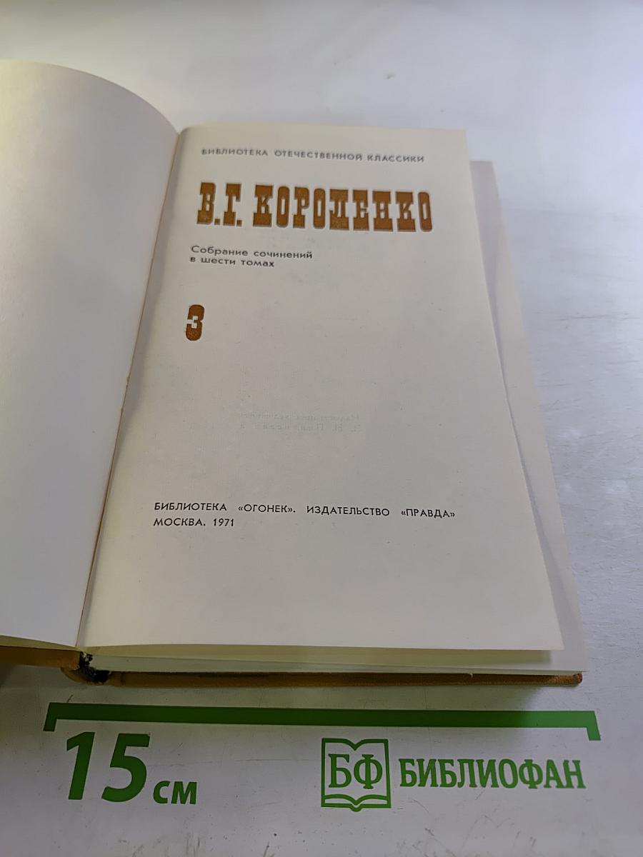 Собрание сочинений в шести томах. Том 3: Повести, рассказы, очерки