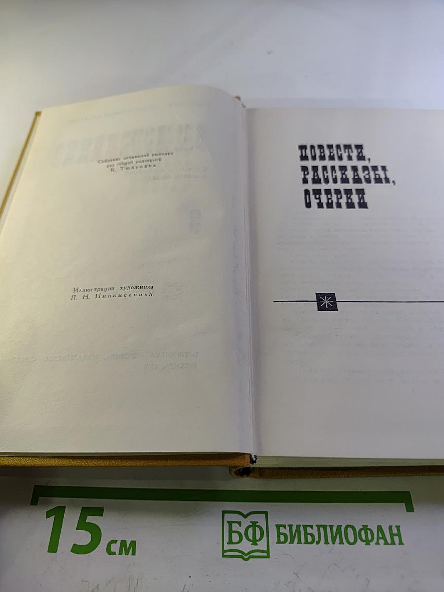 Собрание сочинений в шести томах. Том 3: Повести, рассказы, очерки