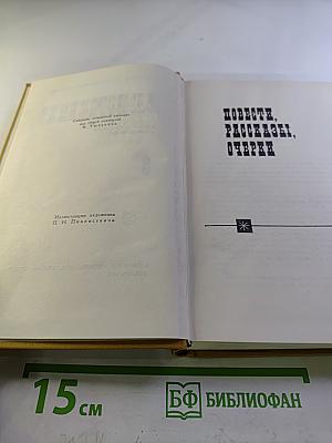 Собрание сочинений в шести томах. Том 3: Повести, рассказы, очерки