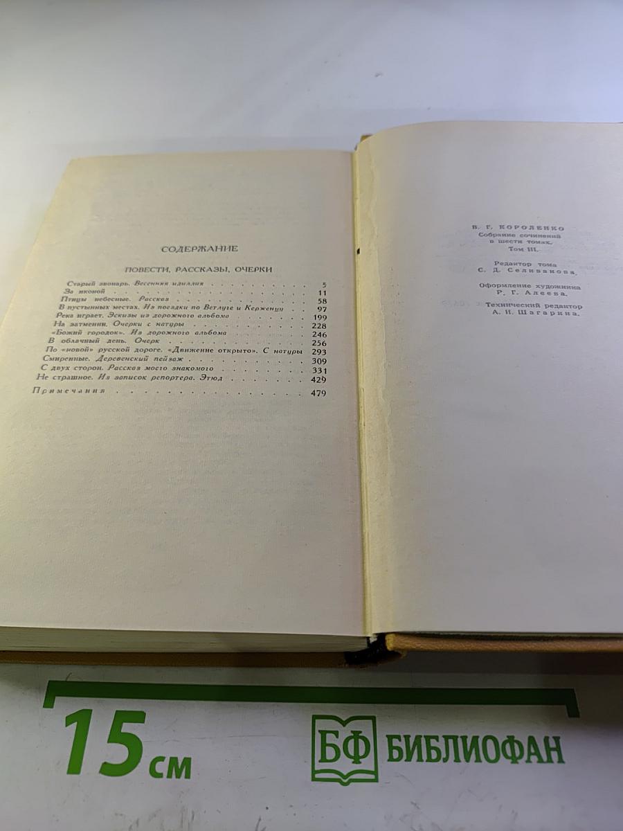 Собрание сочинений в шести томах. Том 3: Повести, рассказы, очерки