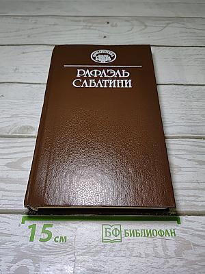 Барделис Великолепный. Скарамуш