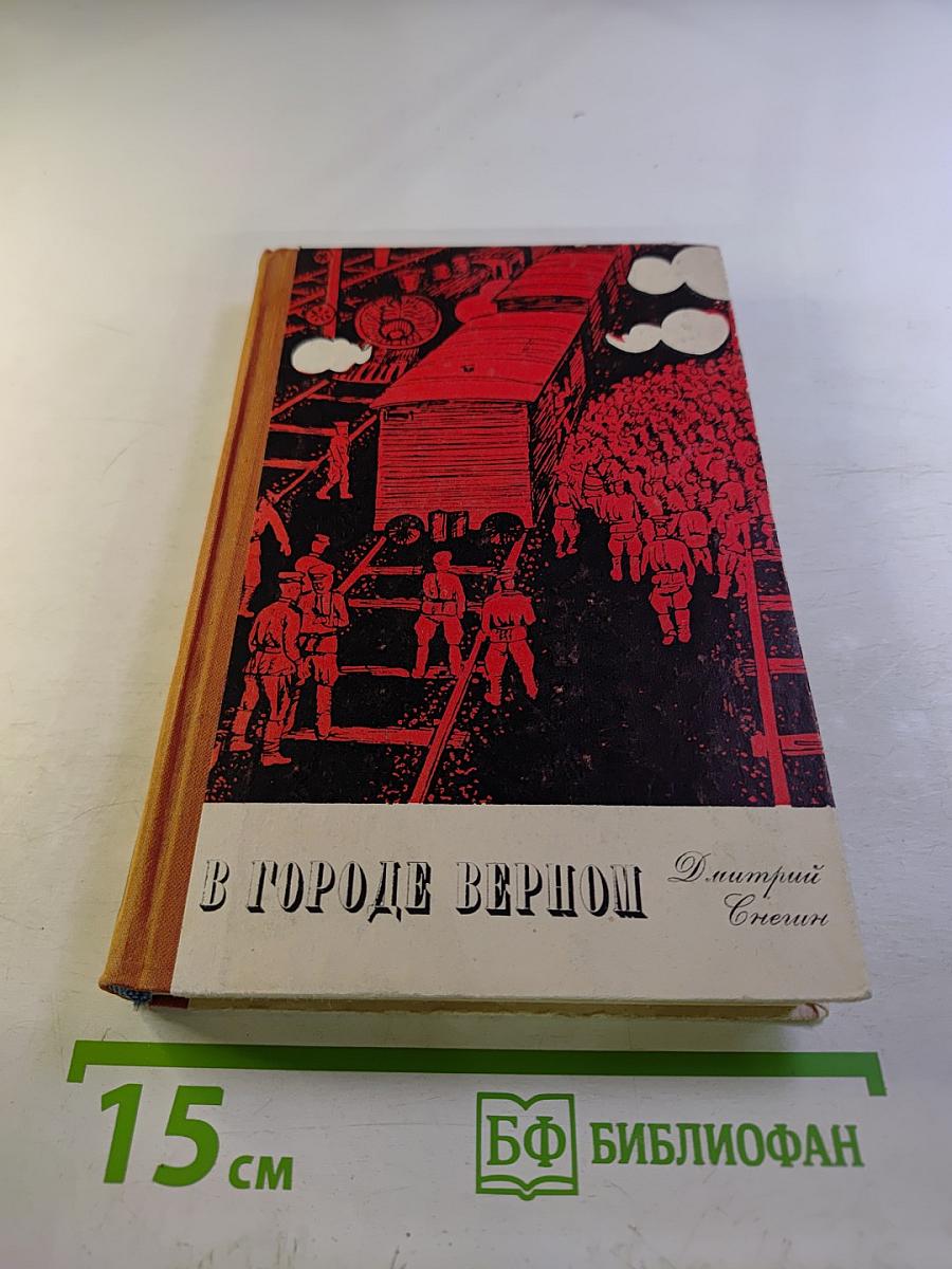 Мы из Семиречья. Книга вторая. В городе Верном