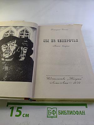 Мы из Семиречья. Книга вторая. В городе Верном