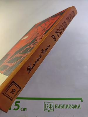 Мы из Семиречья. Книга вторая. В городе Верном