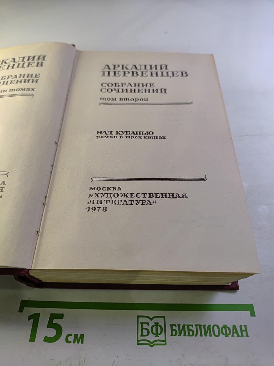 Собрание сочинений. Том второй. Над Кубанью