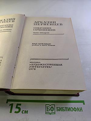Собрание сочинений. Том второй. Над Кубанью