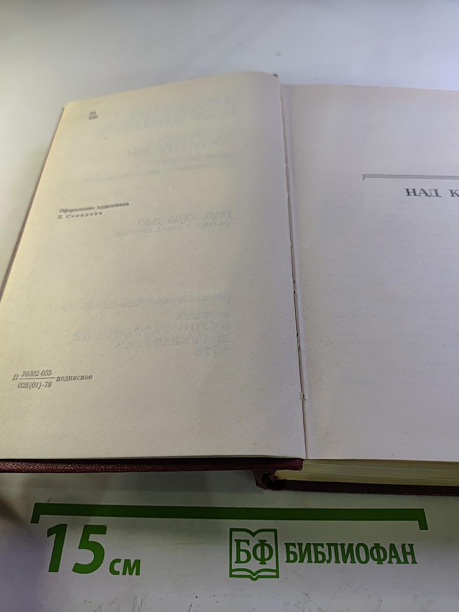 Собрание сочинений. Том второй. Над Кубанью