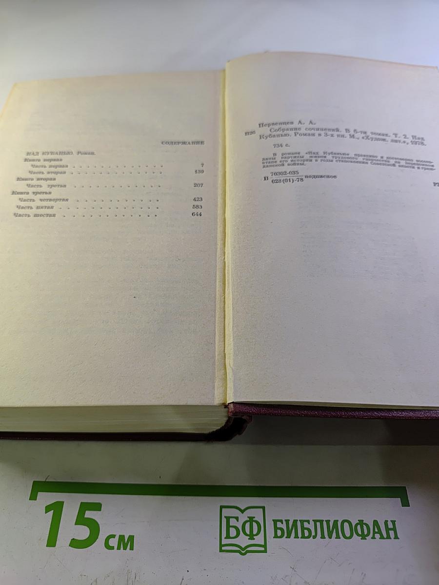 Собрание сочинений. Том второй. Над Кубанью