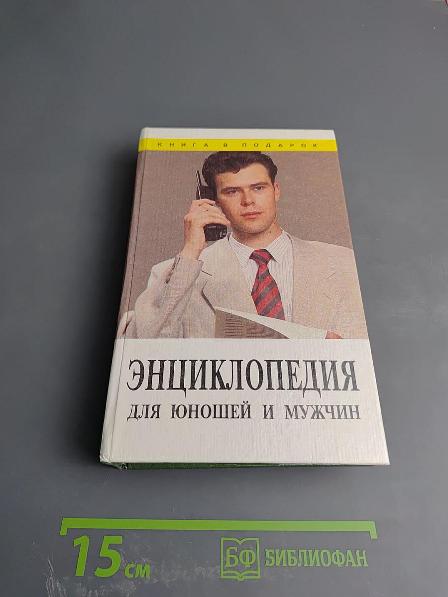 Энциклопедия для юношей и мужчин