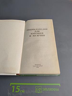 Энциклопедия для юношей и мужчин