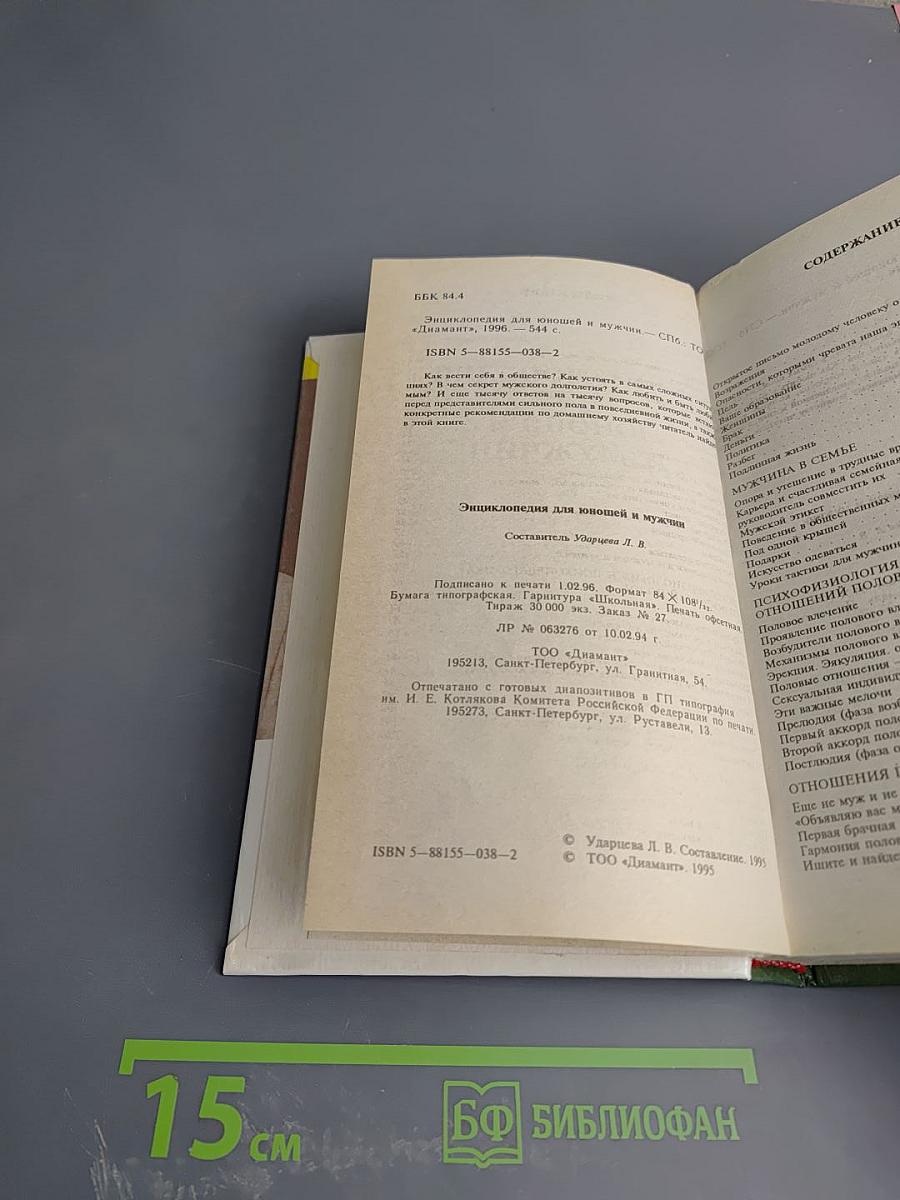 Энциклопедия для юношей и мужчин
