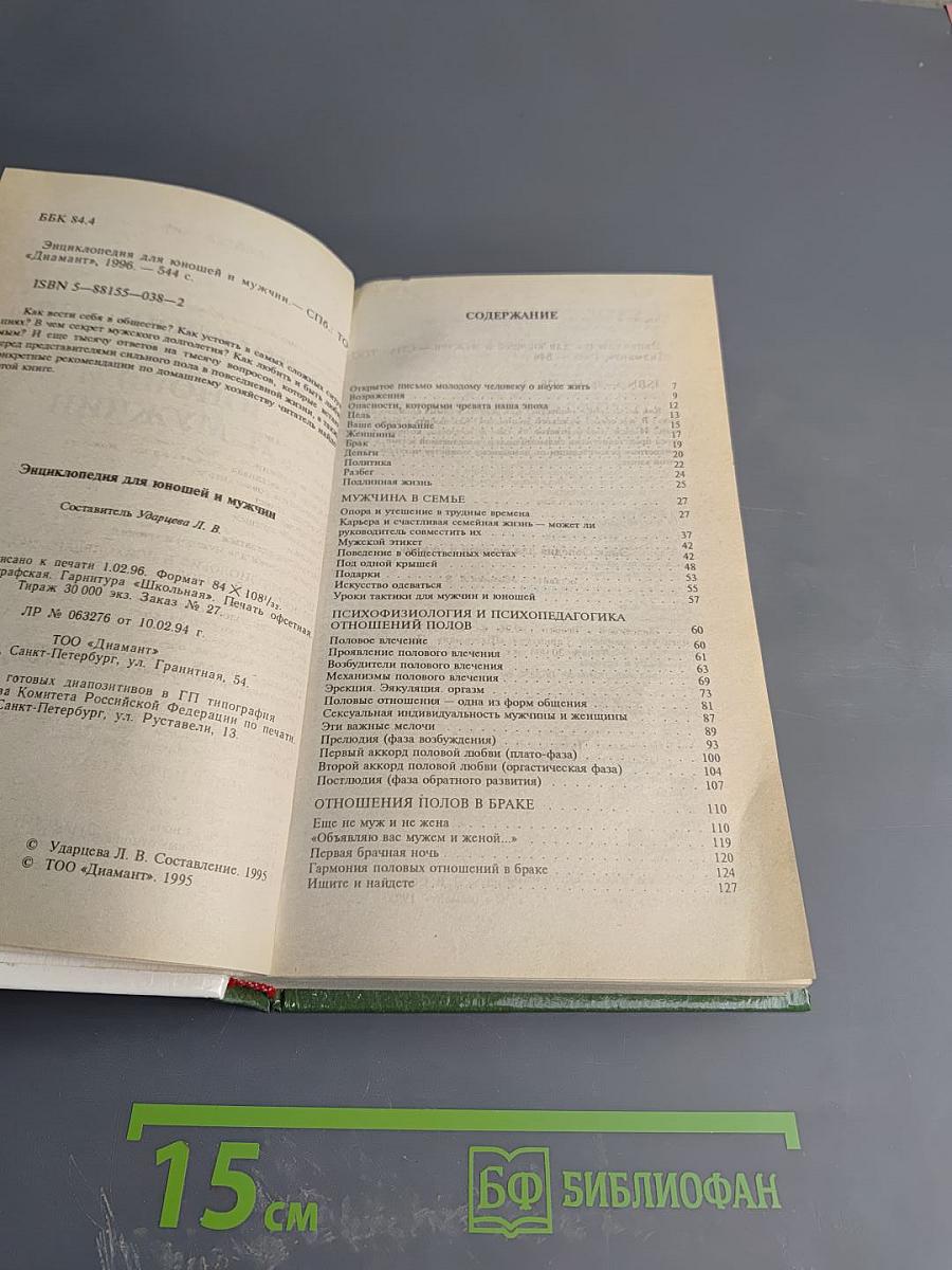 Энциклопедия для юношей и мужчин