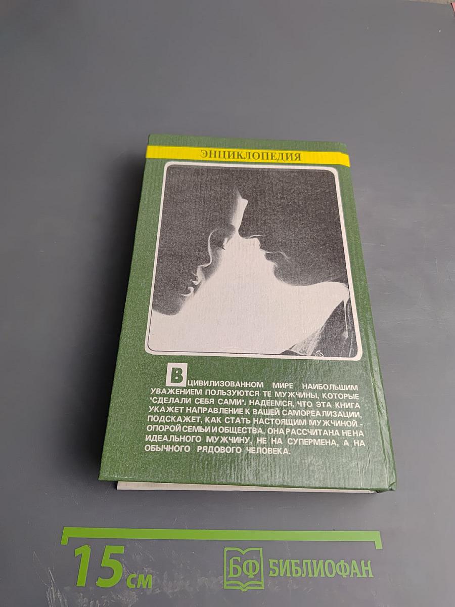 Энциклопедия для юношей и мужчин