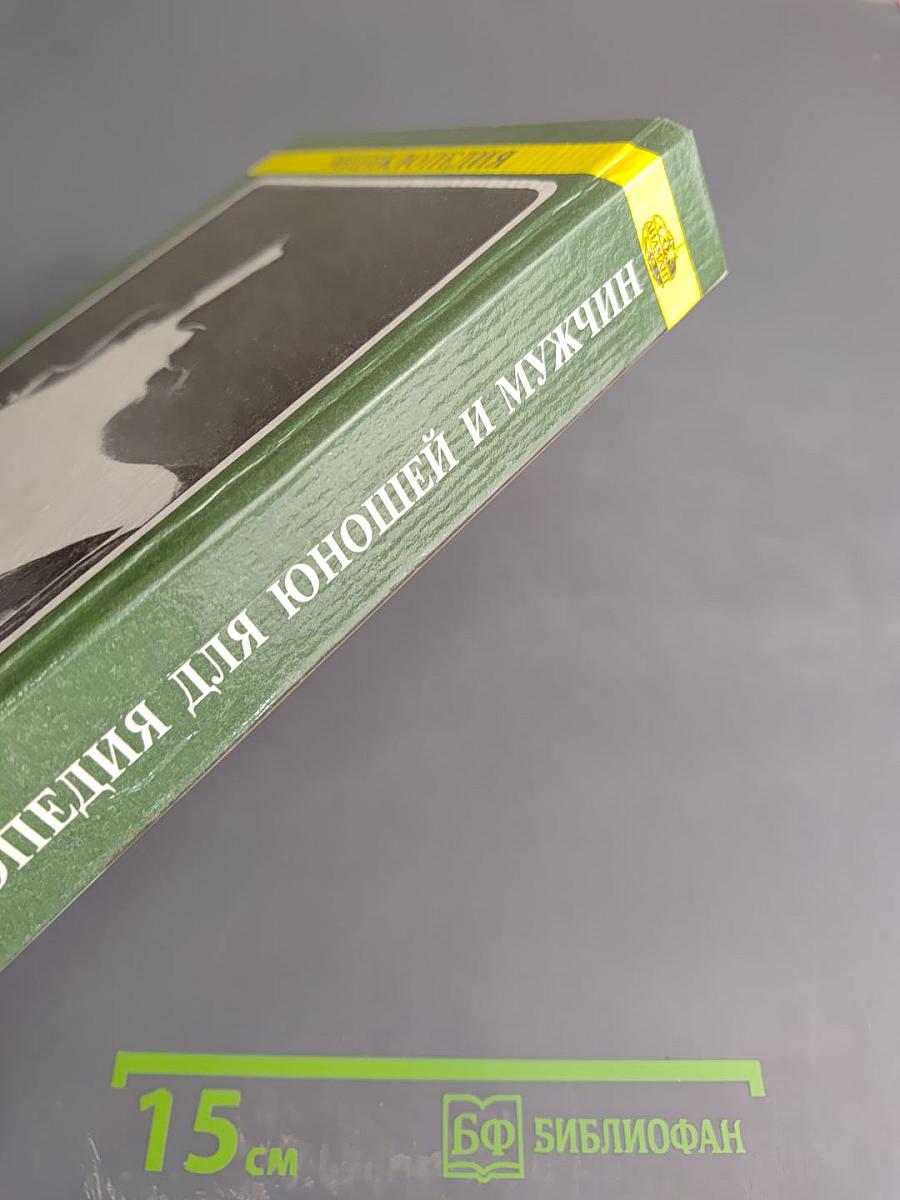 Энциклопедия для юношей и мужчин