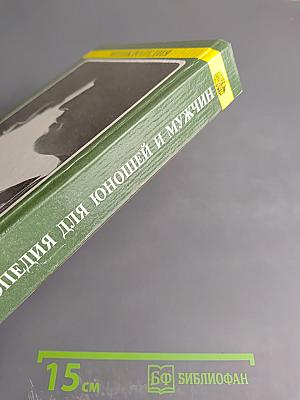 Энциклопедия для юношей и мужчин