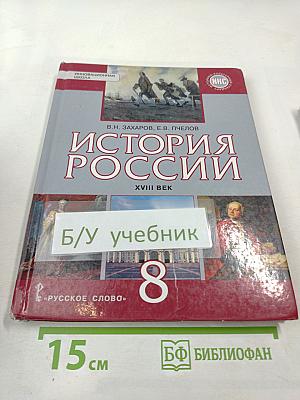 История России XVIII век для 8 класса