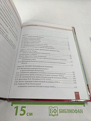 История России XVIII век для 8 класса