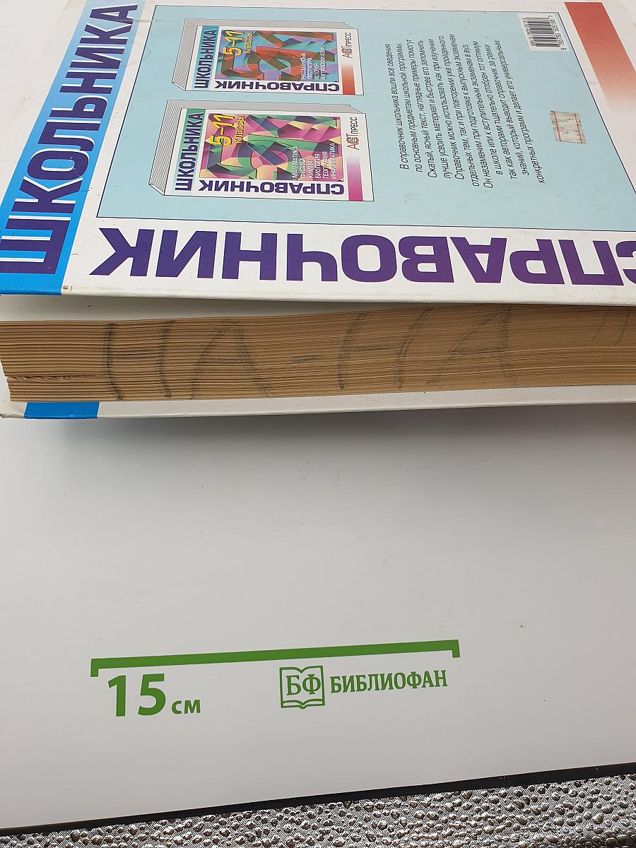 Справочник школьника 5-11 классы