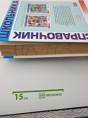 Справочник школьника 5-11 классы