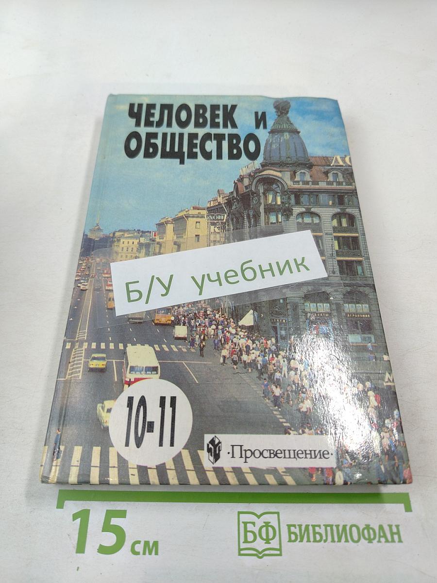 Человек и общество. Учебное пособие для учащихся 10-11 классов