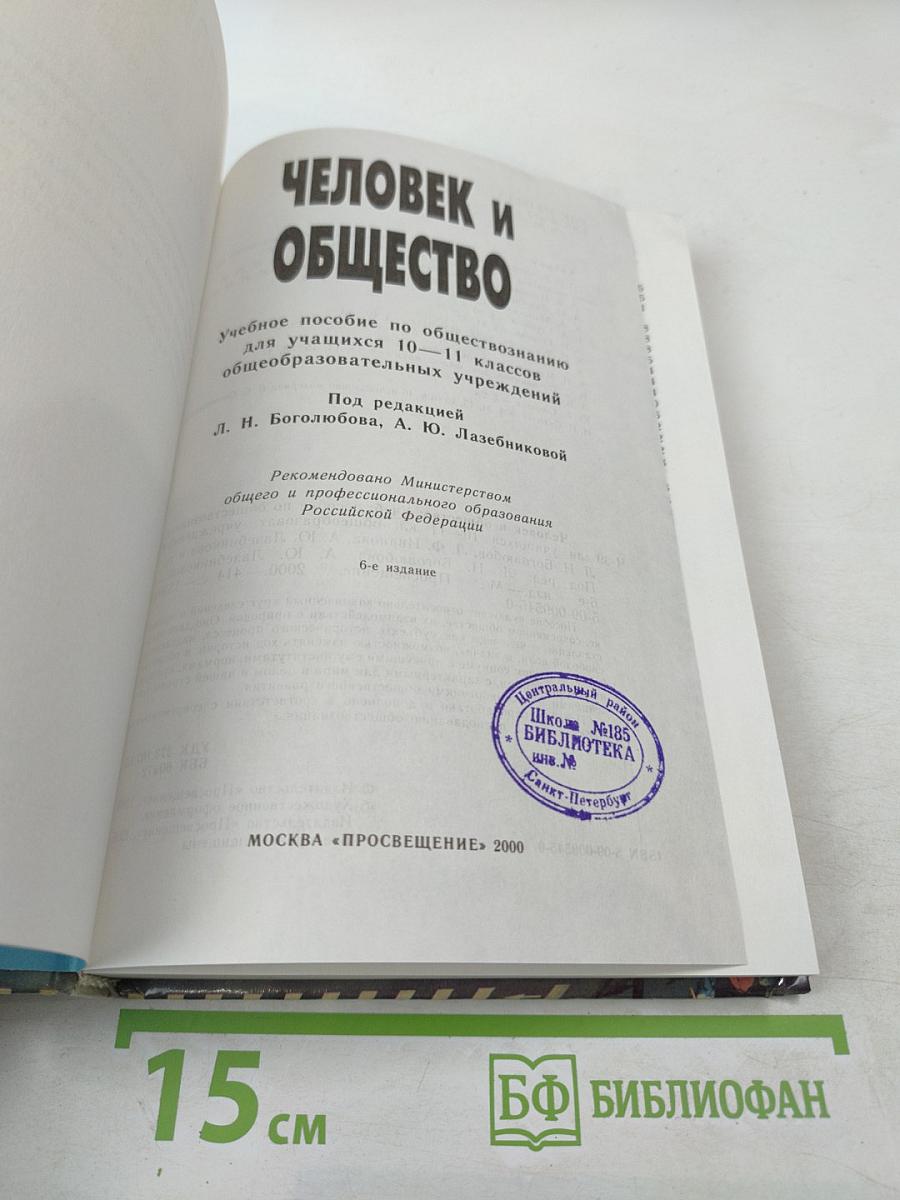 Человек и общество. Учебное пособие для учащихся 10-11 классов
