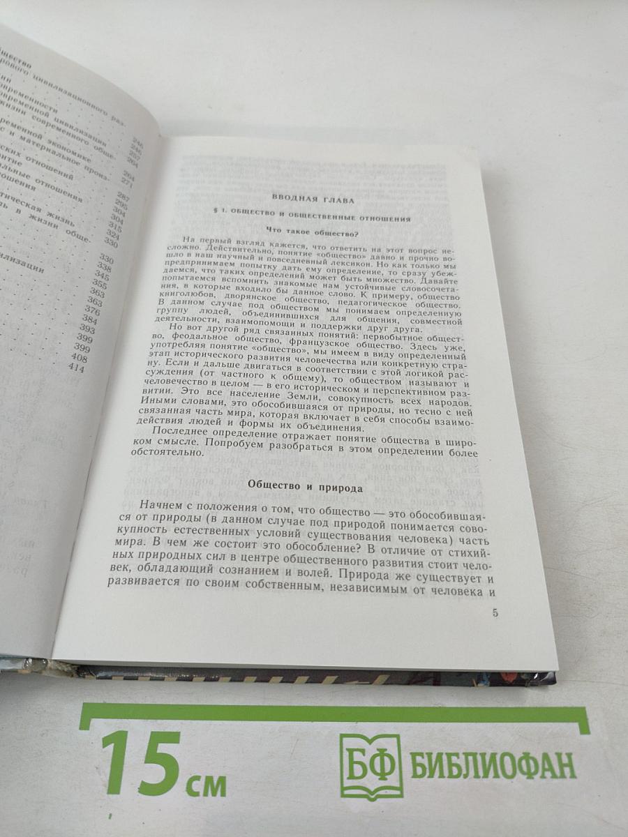 Человек и общество. Учебное пособие для учащихся 10-11 классов
