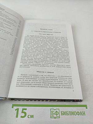 Человек и общество. Учебное пособие для учащихся 10-11 классов