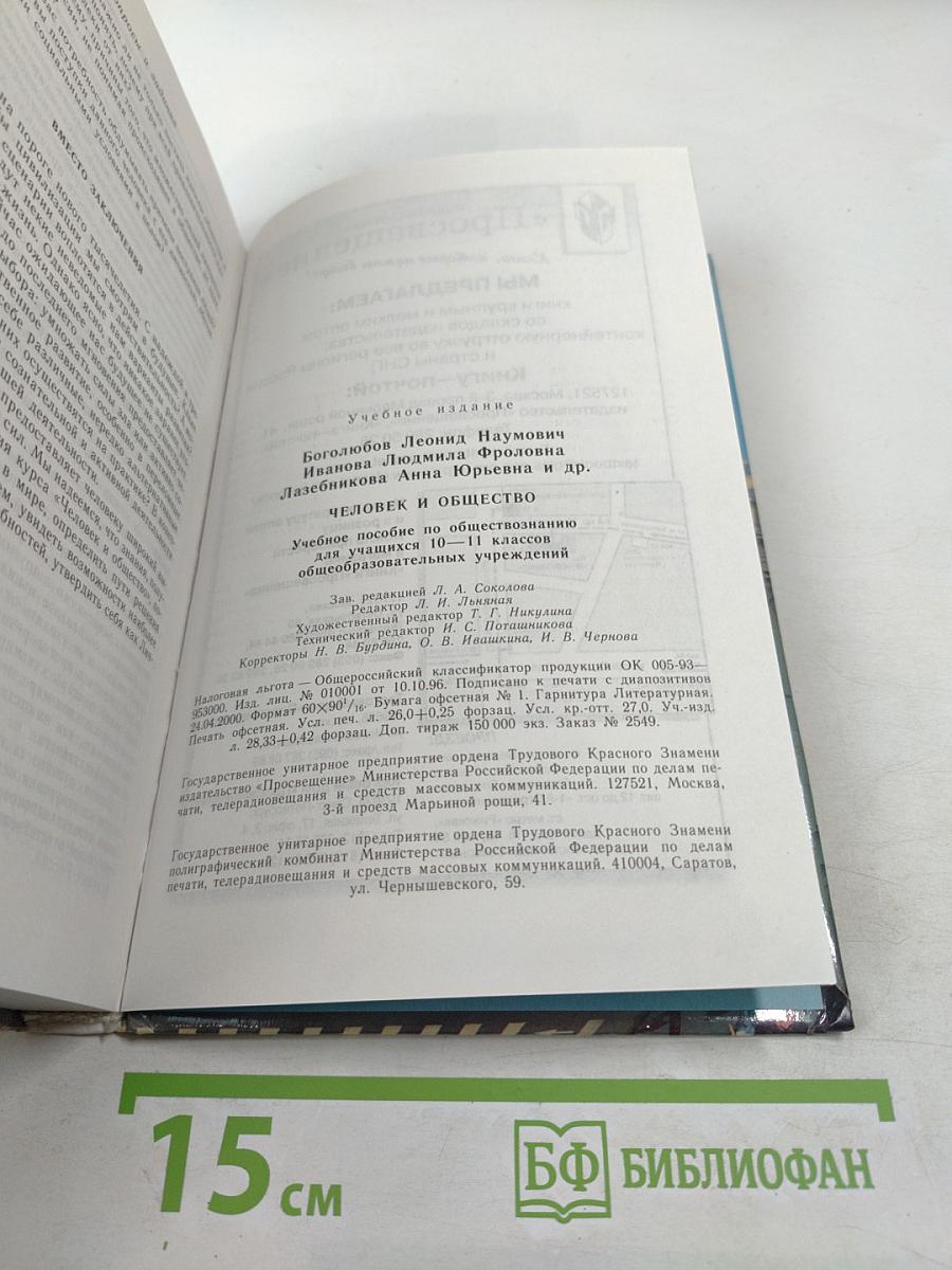 Человек и общество. Учебное пособие для учащихся 10-11 классов