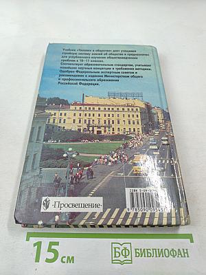 Человек и общество. Учебное пособие для учащихся 10-11 классов