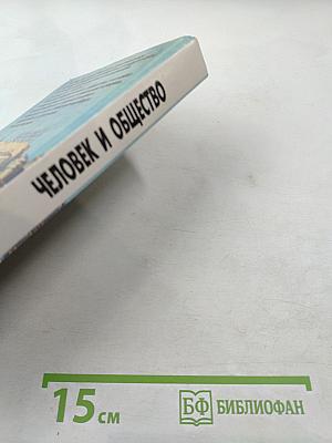 Человек и общество. Учебное пособие для учащихся 10-11 классов