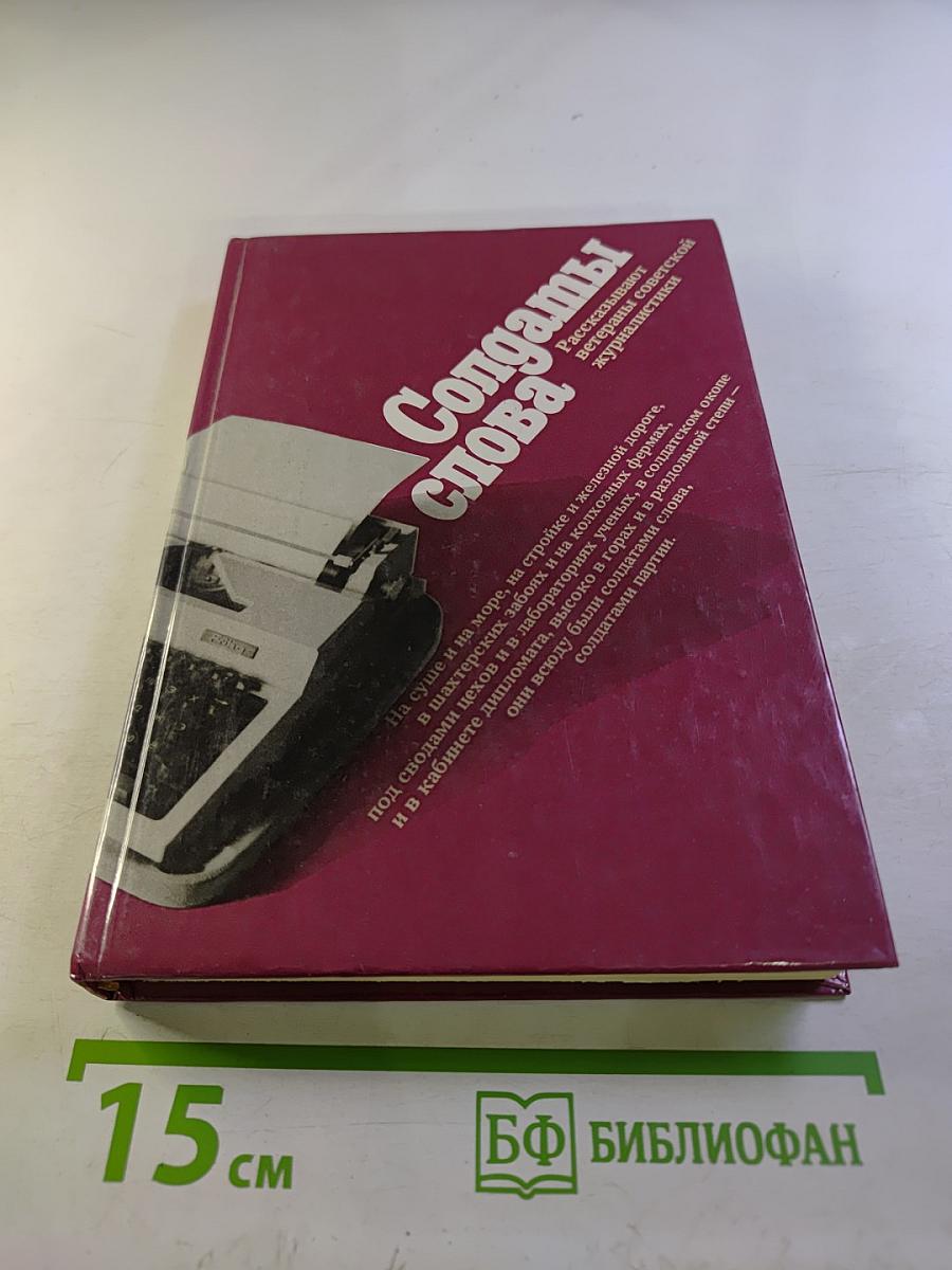 Солдаты слова. Книга пятая