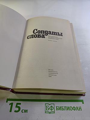 Солдаты слова. Книга пятая