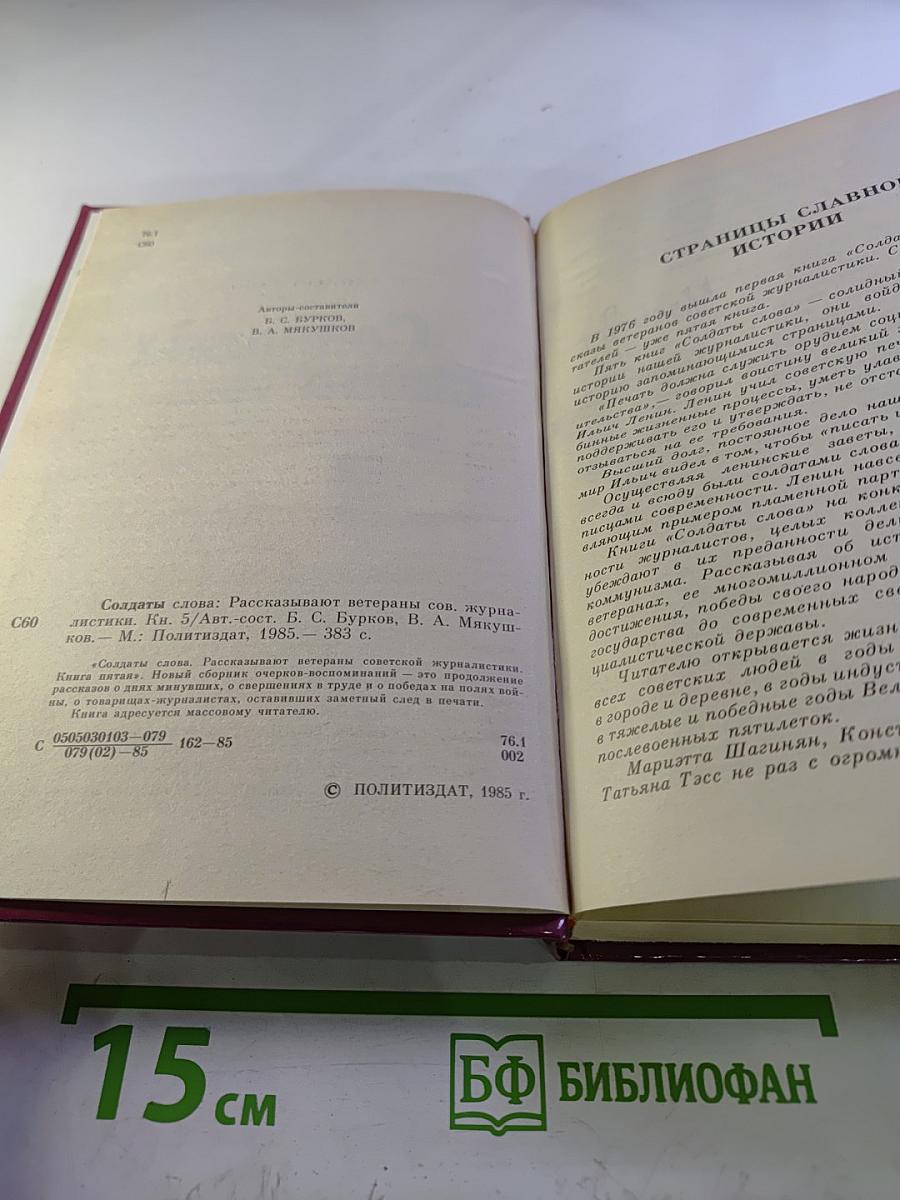 Солдаты слова. Книга пятая