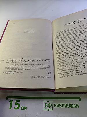 Солдаты слова. Книга пятая