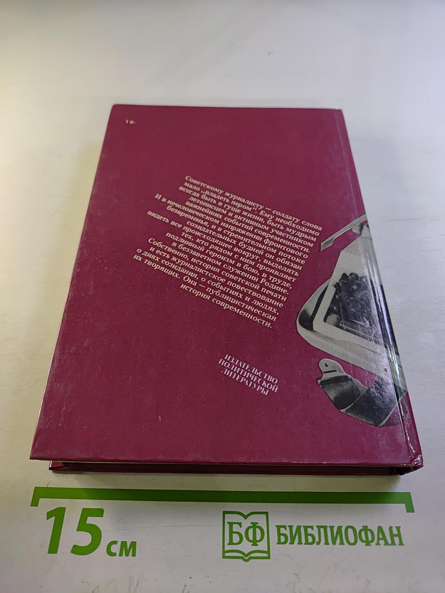 Солдаты слова. Книга пятая