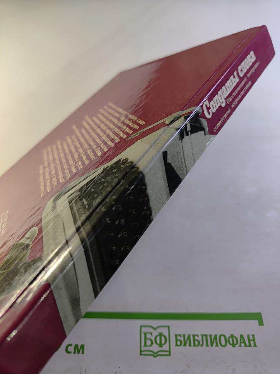 Солдаты слова. Книга пятая