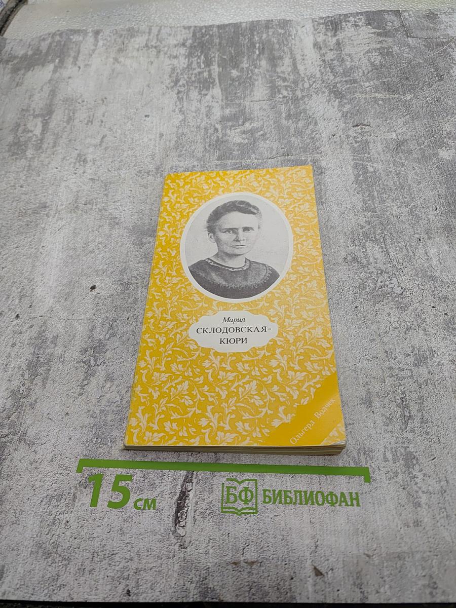 Мария Склодовская-Кюри