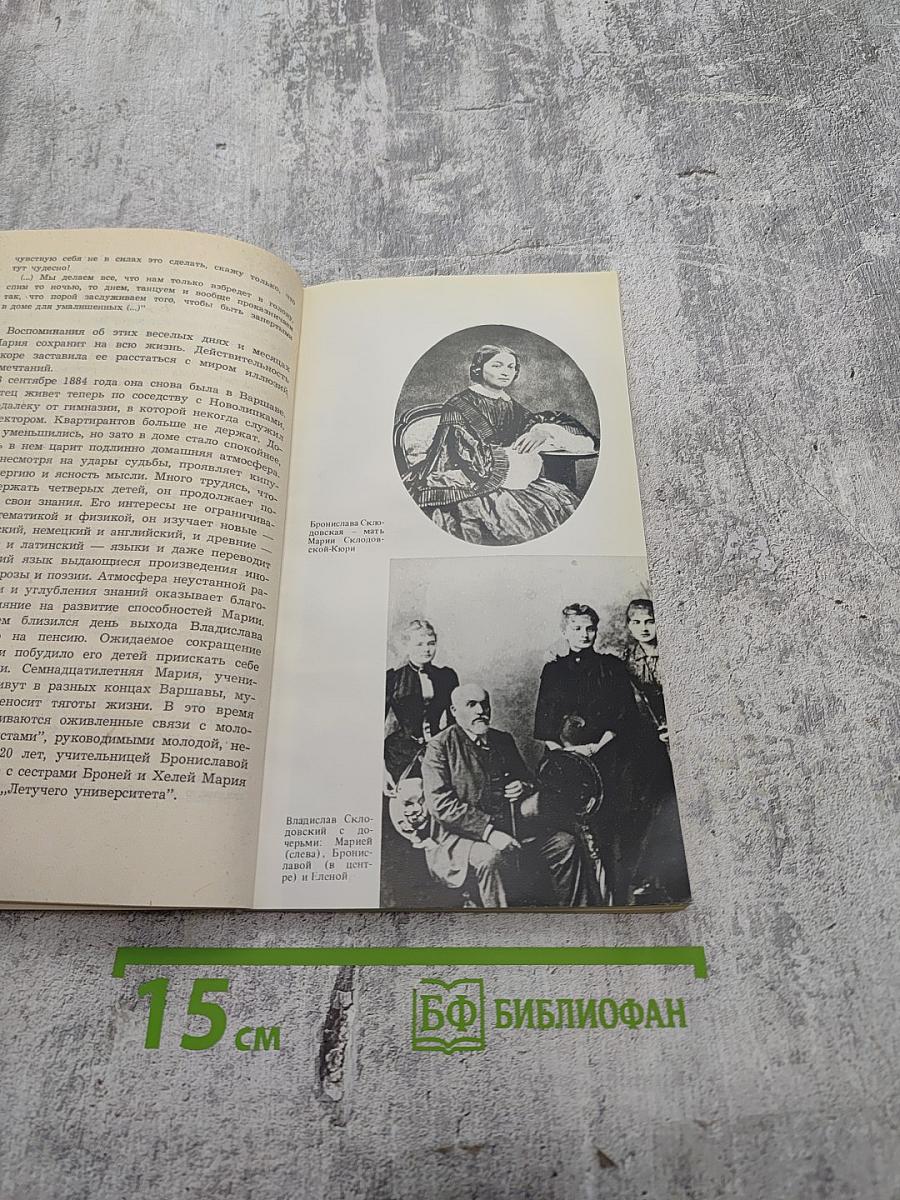 Мария Склодовская-Кюри