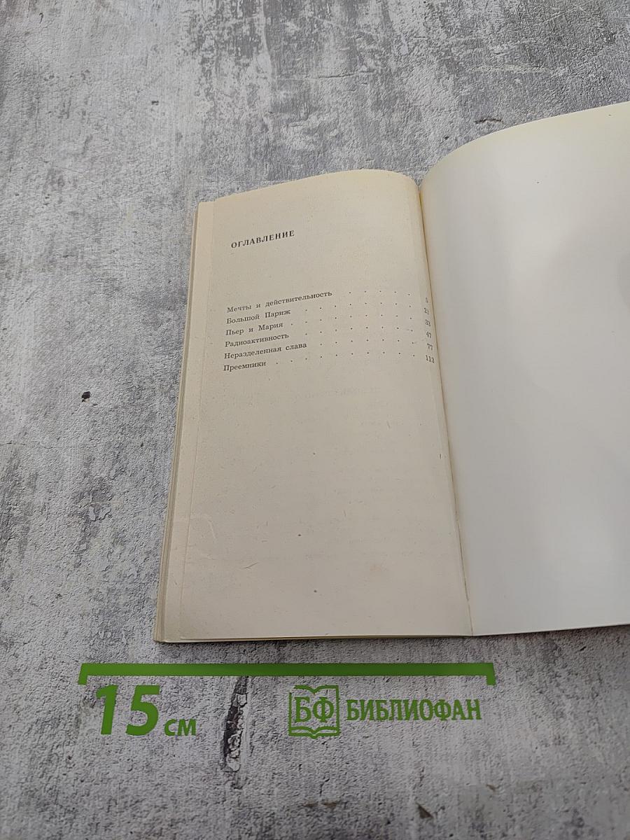 Мария Склодовская-Кюри