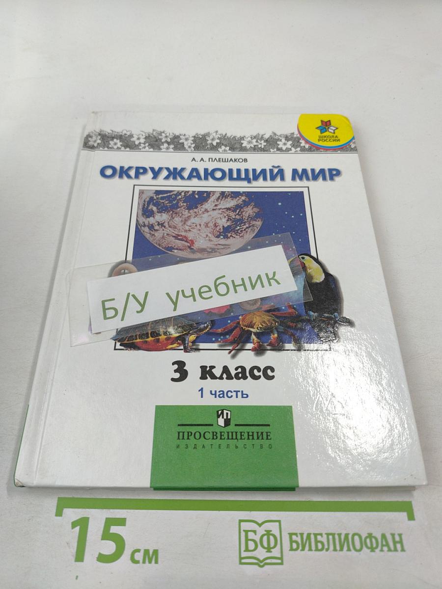 Окружающий мир 3 класс, часть 1