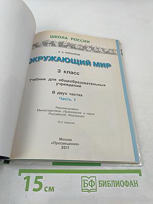 Окружающий мир 3 класс, часть 1