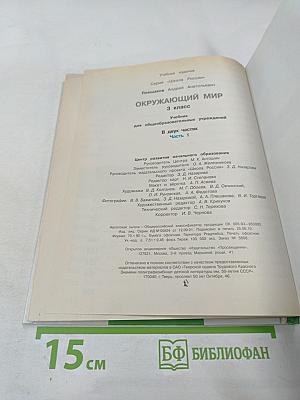 Окружающий мир 3 класс, часть 1