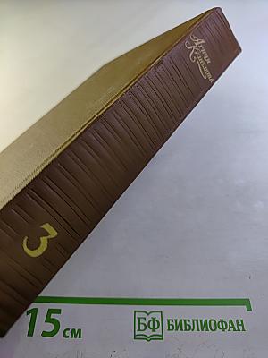 Собрание сочинений. Том третий