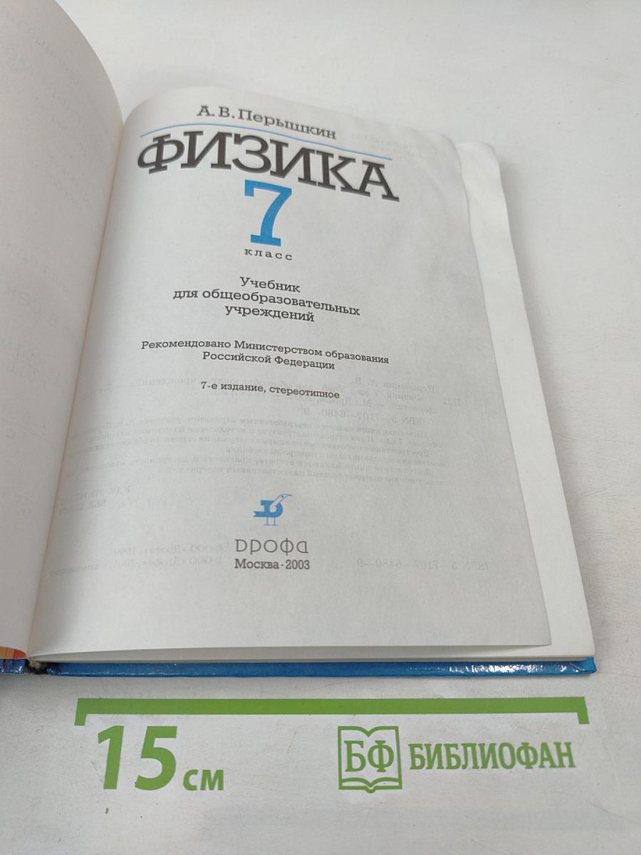 Физика 7 класс