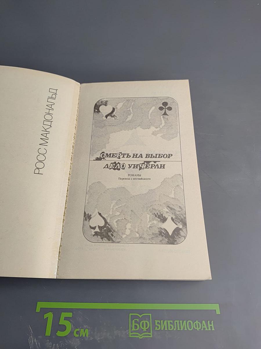 Смерть на выбор. Дело Уинчерли